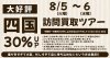 【 8/5(火)～8/6(水) 】四国 訪問買取ツアー