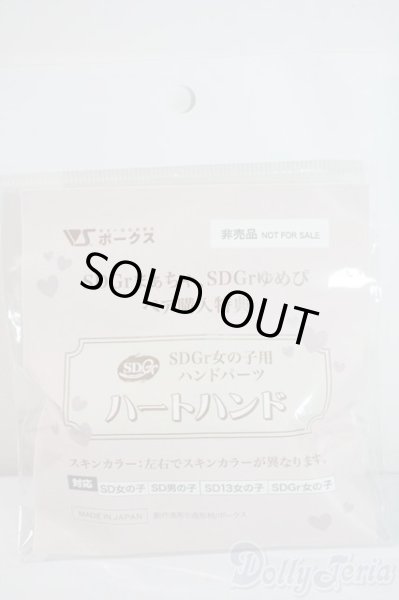 画像1: SDGr女の子/ハンドパーツ　ハートハンド　まぁちゃ　ゆめぴ U-25-06-10-200-NY-ZU (1)