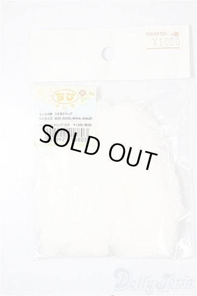 画像1: 幼SD/OF:ロップイヤークリップ・ちび A-26-02-11-275-NY-ZA (1)