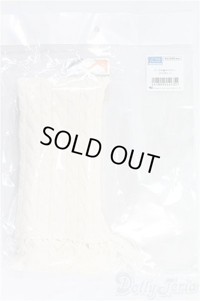 画像1: SD/ケーブル編みマフラー（アイボリー）/1/3　60ｃｍ　BJD　MJD　衣装　ドール用 I-25-11-16-155-KD-ZI (1)