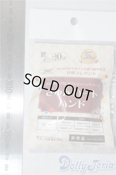 画像2: SD16女の子オプションハンド/きゅんハートハンド U-25-09-16-201-TN-ZU (2)