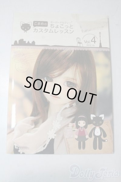 画像1: SD/書籍:こまめのちょこっとカスタムレッスン vol.4 U-25-11-05-054-TN-ZU (1)