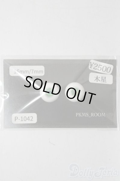 画像1: レジンアイ/16mm U-25-12-03-059-TN-ZU (1)