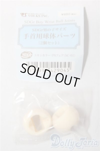 画像1: SDGrB/手首用球体パーツ U-26-01-28-087-TN-ZU (1)