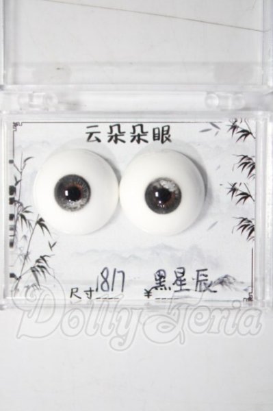 画像1: 18mm/レジンアイ U-26-09-30-062-TN-ZU (1)