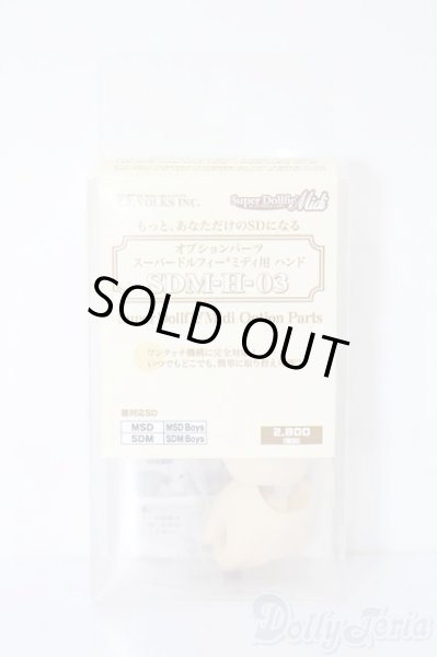 画像3: MSD/SDM-H-03：ハンドパーツ S-25-09-28-213-TO-ZS (3)