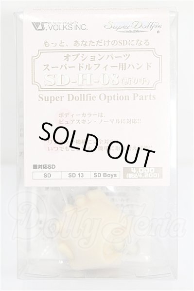 画像1: SD/ハンドパーツ 祈り手 SD-H-08 S-26-03-01-293-YB-ZS (1)