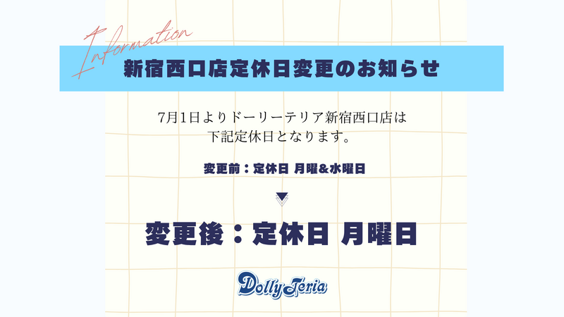 定休日変更