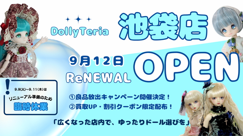 池袋リニューアル